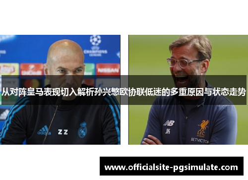 从对阵皇马表现切入解析孙兴慜欧协联低迷的多重原因与状态走势 从对阵皇马表现切入解析孙兴慜欧协联低迷的多重原因与状态走势