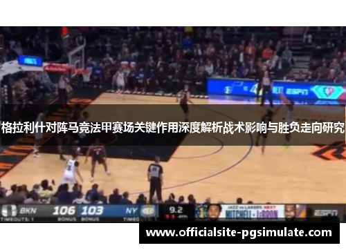 格拉利什对阵马竞法甲赛场关键作用深度解析战术影响与胜负走向研究