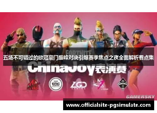 五场不可错过的欧冠豪门巅峰对决引爆赛季焦点之夜全面解析看点集