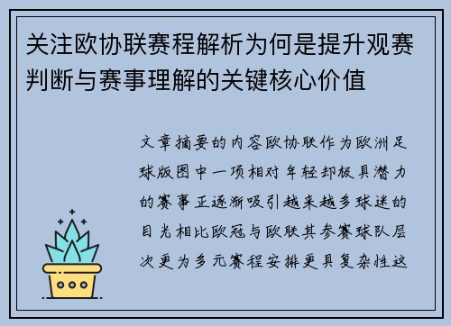 关注欧协联赛程解析为何是提升观赛判断与赛事理解的关键核心价值