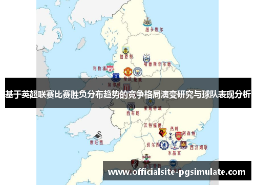 基于英超联赛比赛胜负分布趋势的竞争格局演变研究与球队表现分析