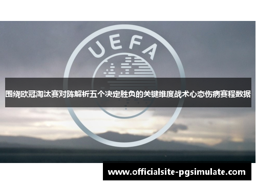 围绕欧冠淘汰赛对阵解析五个决定胜负的关键维度战术心态伤病赛程数据