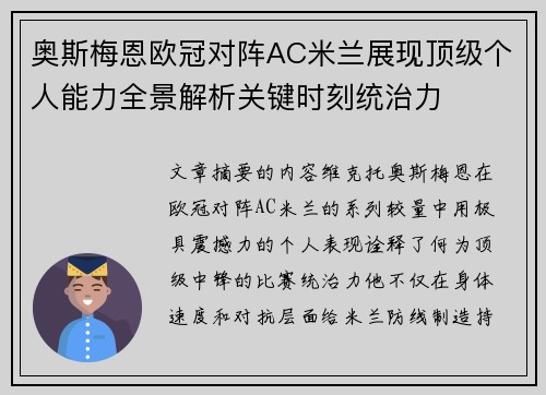 奥斯梅恩欧冠对阵AC米兰展现顶级个人能力全景解析关键时刻统治力
