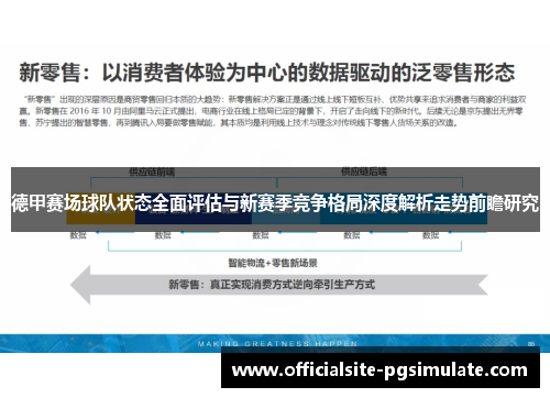 德甲赛场球队状态全面评估与新赛季竞争格局深度解析走势前瞻研究