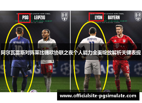 阿尔瓦雷斯对阵莱比锡欧协联之夜个人能力全面绽放解析关键表现