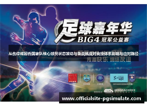 从伤停成因看国家队核心球员状态波动与备战挑战对竞技体系影响与应对路径