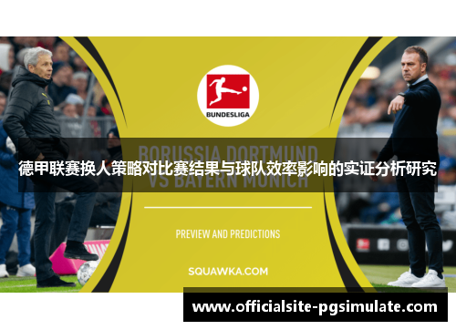 德甲联赛换人策略对比赛结果与球队效率影响的实证分析研究