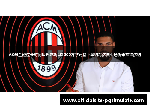 AC米兰经过长时间谈判成功以2000万欧元签下摩纳哥法国中场优素福福法纳