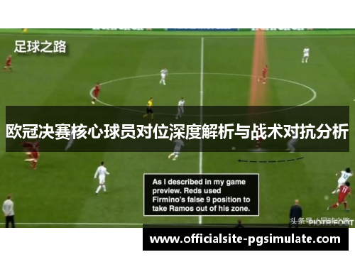 欧冠决赛核心球员对位深度解析与战术对抗分析