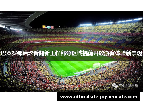 巴塞罗那诺坎普翻新工程部分区域提前开放游客体验新景观