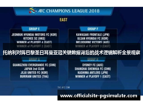 托纳利对阵巴黎圣日耳曼亚冠关键数据背后的战术逻辑解析全景观察