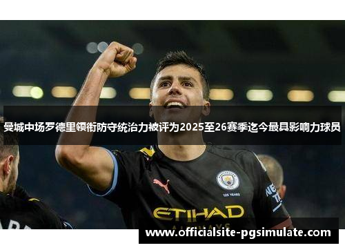 曼城中场罗德里领衔防守统治力被评为2025至26赛季迄今最具影响力球员