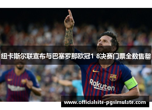 纽卡斯尔联宣布与巴塞罗那欧冠1 8决赛门票全数售罄
