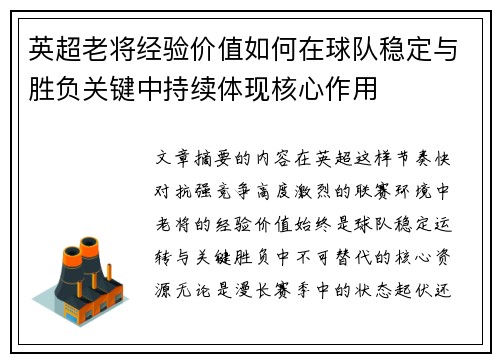 英超老将经验价值如何在球队稳定与胜负关键中持续体现核心作用 英超老将经验价值如何在球队稳定与胜负关键中持续体现核心作用