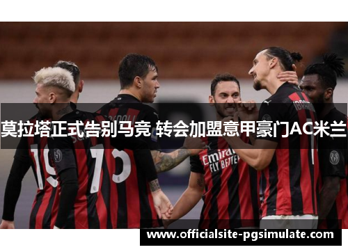 莫拉塔正式告别马竞 转会加盟意甲豪门AC米兰 莫拉塔正式告别马竞 转会加盟意甲豪门AC米兰