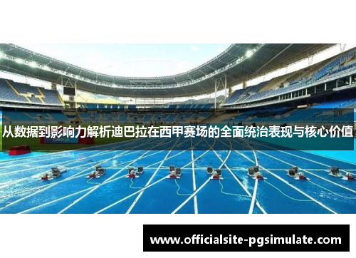 从数据到影响力解析迪巴拉在西甲赛场的全面统治表现与核心价值 从数据到影响力解析迪巴拉在西甲赛场的全面统治表现与核心价值