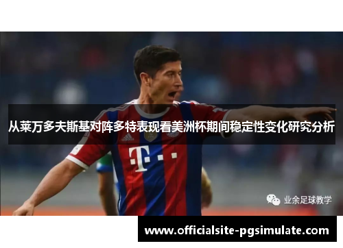 从莱万多夫斯基对阵多特表现看美洲杯期间稳定性变化研究分析 从莱万多夫斯基对阵多特表现看美洲杯期间稳定性变化研究分析