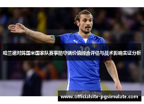 哈兰德对阵国米国家队赛事防守端价值综合评估与战术影响实证分析 哈兰德对阵国米国家队赛事防守端价值综合评估与战术影响实证分析