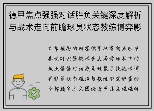 德甲焦点强强对话胜负关键深度解析与战术走向前瞻球员状态教练博弈影响全局 德甲焦点强强对话胜负关键深度解析与战术走向前瞻球员状态教练博弈影响全局