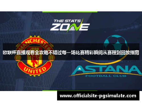 欧联杯直播观看全攻略不错过每一场比赛精彩瞬间从赛程到回放指南