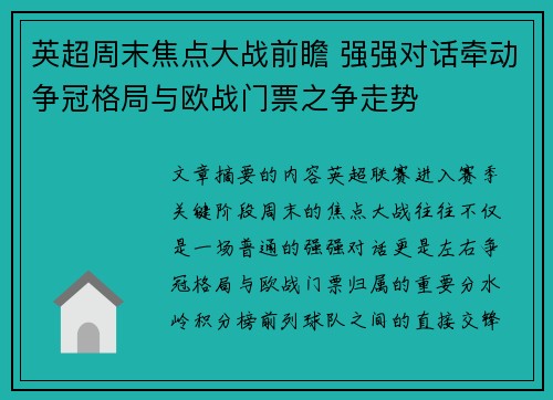 英超周末焦点大战前瞻 强强对话牵动争冠格局与欧战门票之争走势