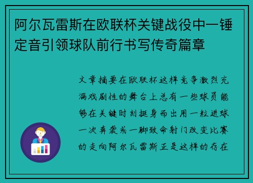 阿尔瓦雷斯在欧联杯关键战役中一锤定音引领球队前行书写传奇篇章 阿尔瓦雷斯在欧联杯关键战役中一锤定音引领球队前行书写传奇篇章