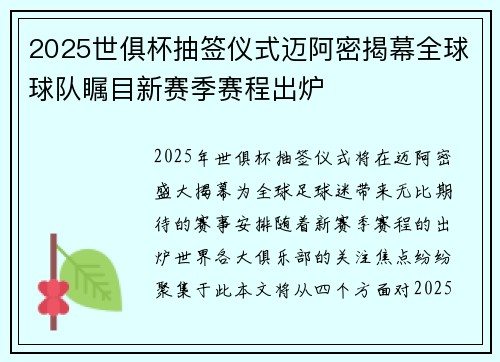 2025世俱杯抽签仪式迈阿密揭幕全球球队瞩目新赛季赛程出炉 2025世俱杯抽签仪式迈阿密揭幕全球球队瞩目新赛季赛程出炉