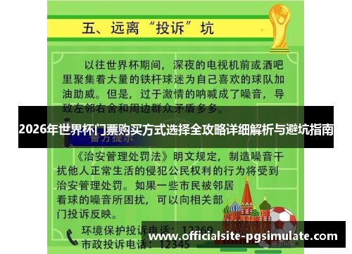 2026年世界杯门票购买方式选择全攻略详细解析与避坑指南