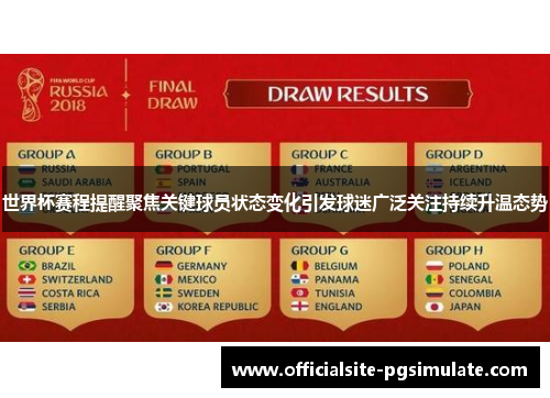 世界杯赛程提醒聚焦关键球员状态变化引发球迷广泛关注持续升温态势
