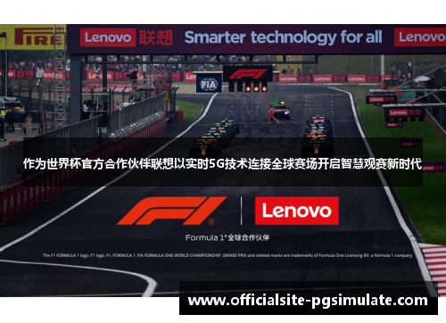 作为世界杯官方合作伙伴联想以实时5G技术连接全球赛场开启智慧观赛新时代