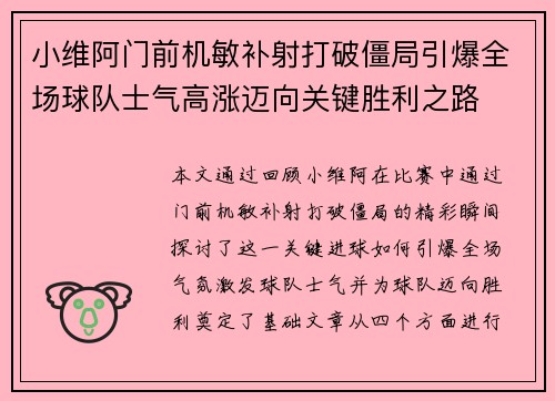 小维阿门前机敏补射打破僵局引爆全场球队士气高涨迈向关键胜利之路