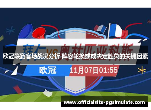 欧冠联赛客场战况分析 阵容轮换或成决定胜负的关键因素 欧冠联赛客场战况分析 阵容轮换或成决定胜负的关键因素