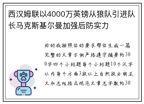 西汉姆联以4000万英镑从狼队引进队长马克斯基尔曼加强后防实力 西汉姆联以4000万英镑从狼队引进队长马克斯基尔曼加强后防实力