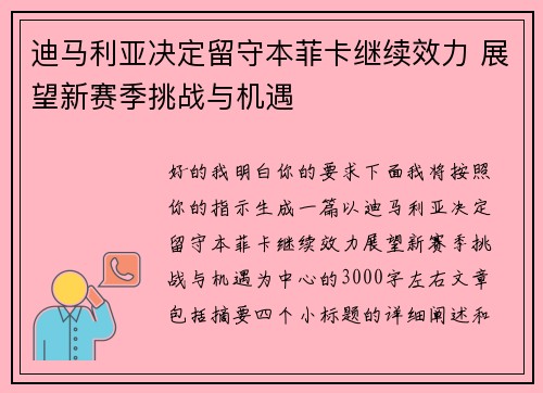 迪马利亚决定留守本菲卡继续效力 展望新赛季挑战与机遇 迪马利亚决定留守本菲卡继续效力 展望新赛季挑战与机遇