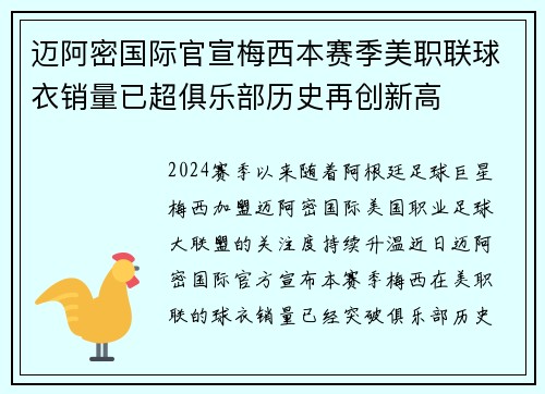 迈阿密国际官宣梅西本赛季美职联球衣销量已超俱乐部历史再创新高 迈阿密国际官宣梅西本赛季美职联球衣销量已超俱乐部历史再创新高