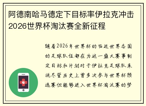 阿德南哈马德定下目标率伊拉克冲击2026世界杯淘汰赛全新征程 阿德南哈马德定下目标率伊拉克冲击2026世界杯淘汰赛全新征程