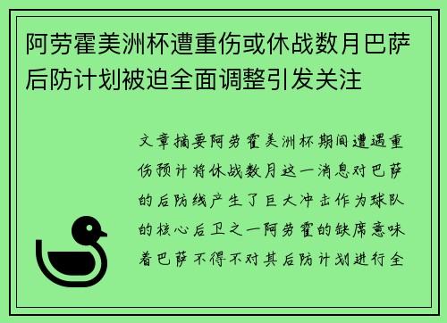 阿劳霍美洲杯遭重伤或休战数月巴萨后防计划被迫全面调整引发关注