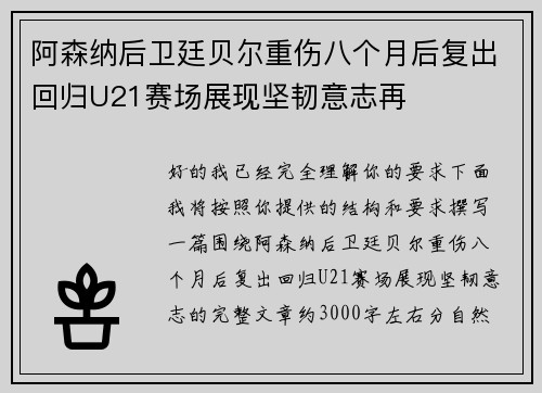 阿森纳后卫廷贝尔重伤八个月后复出回归U21赛场展现坚韧意志再 阿森纳后卫廷贝尔重伤八个月后复出回归U21赛场展现坚韧意志再
