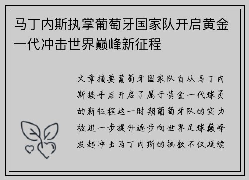 马丁内斯执掌葡萄牙国家队开启黄金一代冲击世界巅峰新征程