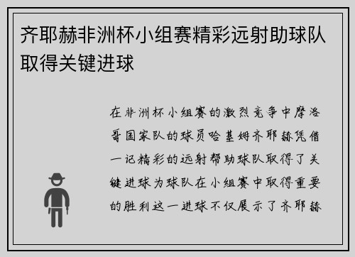 齐耶赫非洲杯小组赛精彩远射助球队取得关键进球 齐耶赫非洲杯小组赛精彩远射助球队取得关键进球