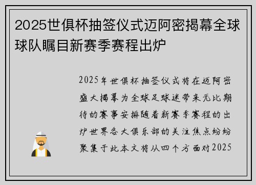 2025世俱杯抽签仪式迈阿密揭幕全球球队瞩目新赛季赛程出炉