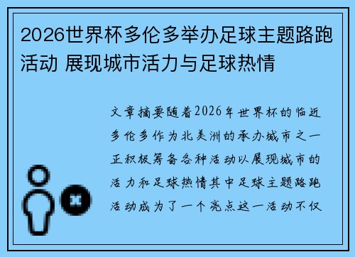 2026世界杯多伦多举办足球主题路跑活动 展现城市活力与足球热情