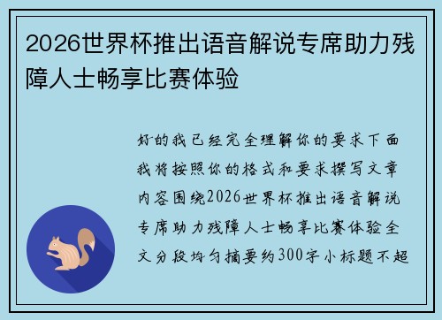 2026世界杯推出语音解说专席助力残障人士畅享比赛体验