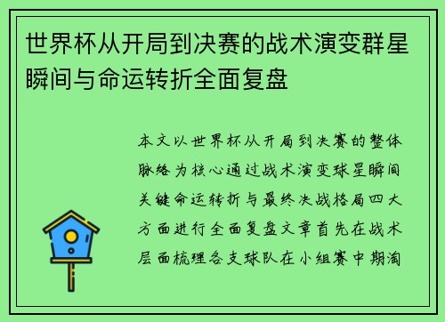 世界杯从开局到决赛的战术演变群星瞬间与命运转折全面复盘