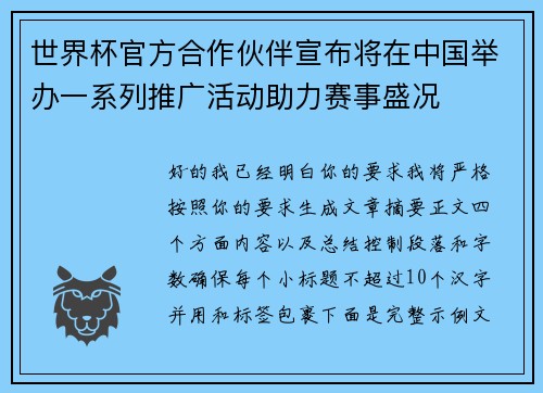 世界杯官方合作伙伴宣布将在中国举办一系列推广活动助力赛事盛况