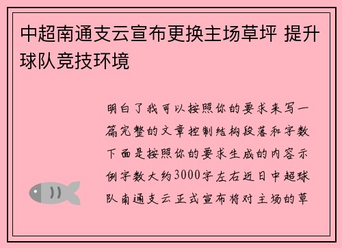 中超南通支云宣布更换主场草坪 提升球队竞技环境