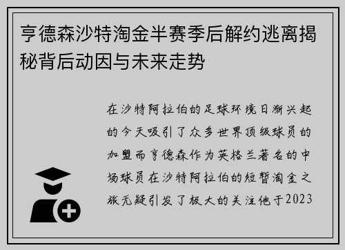 亨德森沙特淘金半赛季后解约逃离揭秘背后动因与未来走势