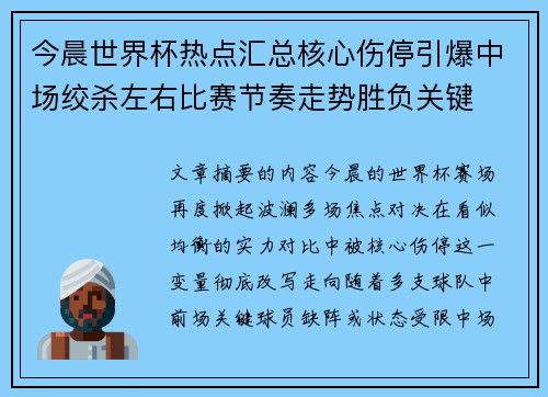 今晨世界杯热点汇总核心伤停引爆中场绞杀左右比赛节奏走势胜负关键