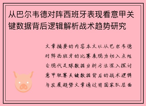从巴尔韦德对阵西班牙表现看意甲关键数据背后逻辑解析战术趋势研究 从巴尔韦德对阵西班牙表现看意甲关键数据背后逻辑解析战术趋势研究