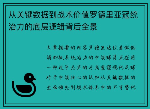 从关键数据到战术价值罗德里亚冠统治力的底层逻辑背后全景 从关键数据到战术价值罗德里亚冠统治力的底层逻辑背后全景
